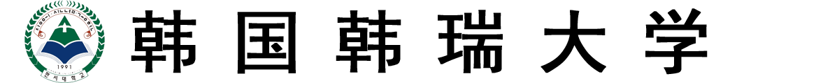 韩国韩瑞大学logo